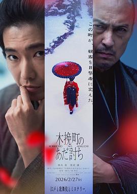 木挽町复仇记